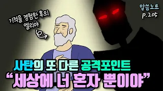 사탄의 또 다른 공격포인트 “외로움”, 신앙의 친구가 필요한 이유 | 김형익목사 | 시편 119편