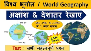 World Geography : अक्षांश और देशांतर रेखा | latitude and longitude lines & MCQ