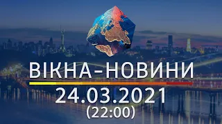 Вікна-новини. Выпуск от 24.03.2021 (22:00) | Вікна-Новини