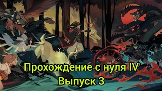 Прохождение с нуля IV, выпуск 3