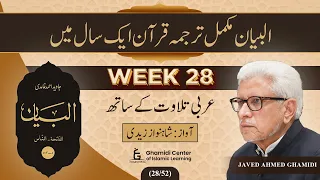 Quran in One Year || Week 28 || البیان | مکمل ترجمہ قرآن | Al-Bayan | Javed Ahmed Ghamidi [ 28/52 ]