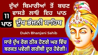 11 path Dukh bhanjani sahib da path | ਦੁੱਖ ਭੰਜਨੀਂ ਸਾਹਿਬ ਪਾਠ | ਨਿਤਨੇਮ | Nitnem | samrath Gurbani