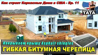 Накрываем крышу гибкой битумной черепицей Asphalt Shingles (11 серия)