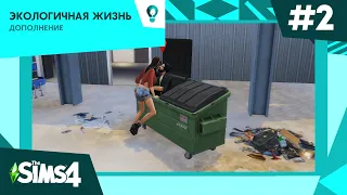 LP ЭКОЛОГИЧНАЯ ЖИЗНЬ #2 | ВУХУ В МУСОРНОМ БАКЕ | TS4