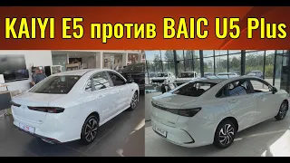 Битва китайских седанов. BAIC U5 PLUS против KAIYI E5.