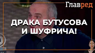 Бутусов подрался в Шуфричем, Шуфрич в прямом эфире