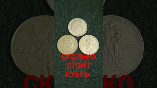 МОНЕТА РУБЛЬ из СССР ЦЕНА