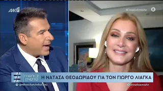 Ο Γιώργος Λιάγκας αποκάλυψε γιατί δεν μιλούσε με τη Νατάσα Θεοδωρίδου