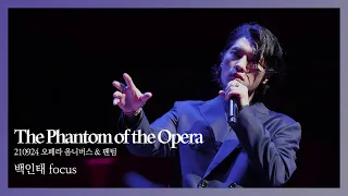 [4K] 210924 오페라 옴니버스 & 팬텀 - The Phantom of the Opera (듀에토 백인태 focus)