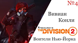 Tom Clancy's The Division 2 Воители Нью-Йорка Вивиан Конли №4