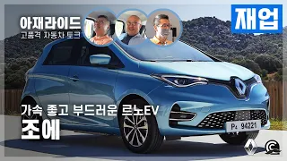 [통합본] 동네 마실용 최고야! 덜 자란 올챙이 같네..르노EV 조에 [아재라이드]