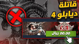 اللعبة المجانية ذي بتقتل ديابلو 4 ... |  Diablo 4 ديابلو 4