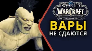 ВАРЫ НЕ СДАЮТСЯ  ● WoW Battle for Azeroth