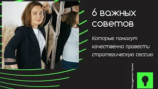 Стратегическое управление. 6 важных советов КАК ПРОВЕСТИ СТРАТЕГИЧЕСКУЮ СЕССИЮ в компании