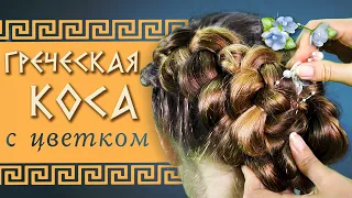 Шикарная ГРЕЧЕСКАЯ КОСА с цветком | МАСТЕР-КЛАСС