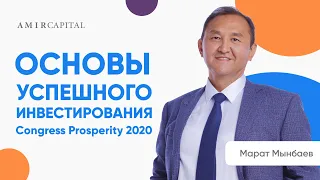 Основы успешного инвестирования. Марат Мынбаев на Congress Prosperity 2020.