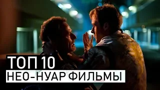 ТОП10 | ЛУЧШИЕ НЕО-НУАР ФИЛЬМЫ