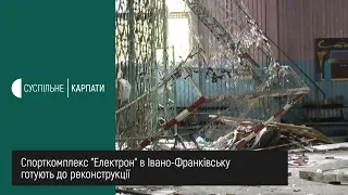 Спорткомплекс "Електрон" в Івано-Франківську готують до реконструкції