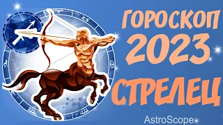 Гороскоп на 2023 год Стрелец ♐ Что хорошего ждёт Стрельца в 2023 году?