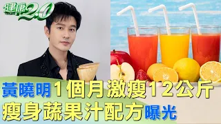 黃曉明1個月激瘦12公斤 瘦身蔬果汁配方曝光 健康2.0