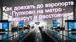 Как доехать до аэропорта Пулково на метро - маршрут и расстояние