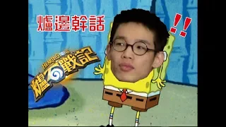 【郭紹安】 阿傑退出爐石圈  這遊戲製作人瘋了吧Editedby鈺Fat文