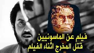 ستانلي كوبريك المخرج الماسونى الذى قرر فضح أسرارهم بفيلم فكانت نهايته