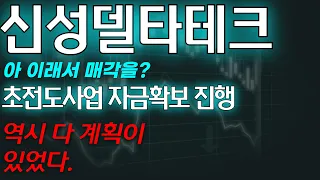 [신성델타테크] 🚨 단독) 초전도사업 자금확보 진행 역시 다 계획이 있었다.