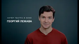 Актёрская визитка актёра Георгия Лежавы
