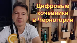 ВНЖ ДЛЯ ЦИФРОВЫХ КОЧЕВНИКОВ В ЧЕРНОГОРИИ