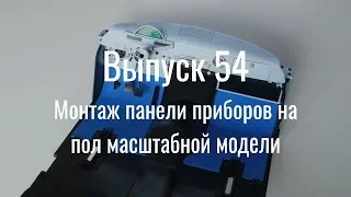 М21 «Волга». Выпуск №54 (инструкция по сборке)