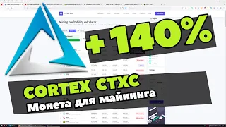 Майнинг монеты Cortex CTXC | +140% за сутки | Как майнить Cortex | Повышаем доходность майнинга