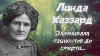 Линда Хаззард: эксперт по лечебному голоданию