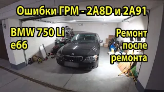 Ремонт после ремонта N62B48 BMW e66 750Li. Ошибки 2A8D и 2A91. Проблемы с ГРМ