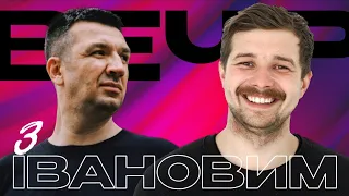 Вечір з Івановим | Роман Щербан