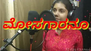 #Mosagaranu full #Kannada #song ||