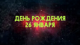 Люди рожденные 26 января День рождения 26 января Дата рождения 26 января правда о людях