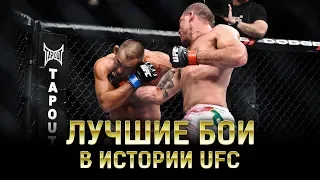 ТОП ВЕЛИЧАЙШИХ БОЕВ В ИСТОРИИ UFC