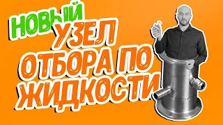 Новинка! Новый узел отбора по жидкости | Перегонка самогона с новым узлом отбора