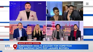 Eurovision 2024: Η δήλωση των χορευτών της Μαρίνας Σάττι που «άναψε φωτιές» | OPEN TV