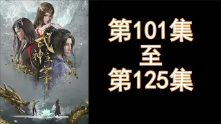 【看到爽歪歪 直看内容】武神主宰 合集 101-125 | 無廣告