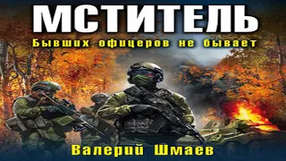 Аудиокнига Мститель. Бывших офицеров не бывает  Валерий Шмаев  Качественная Озвучка Онлайн