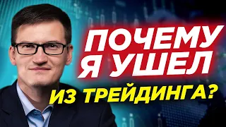 Почему я ушел из трейдинга? Почему успешные трейдеры уходят из трейдинга? (16+)