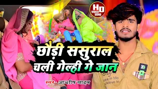 #Ashish Yadav का SAD_VIDEO_ छौड़ी ससुराल चली गेल्ही गे जान_ Chhaudi Sasural Chali Gelhi Ge Jan