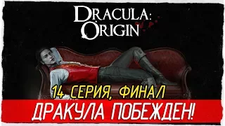 Dracula: Origin -14- ФИНАЛ! ДРАКУЛА ПОБЕЖДЕН [Прохождение на русском]