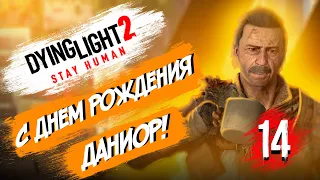 С ДР ДАНИОР! Dying Light 2 Stay Human Прохождение #14