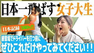 【超シンプル】日本一飛ばす女子大生がオススメするミート率アップ練習とは？【長谷川円香】
