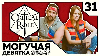 Critical Role: THE MIGHTY NEIN на Русском - эпизод 31
