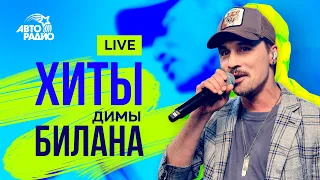 Хиты Димы Билана. LIVE из студии Авторадио