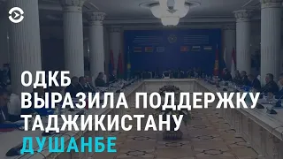 ОДКБ поддержала Таджикистан. Аресты в Кыргызстане. Блокировка соцсетей в Казахстане | АЗИЯ | 15.9.21